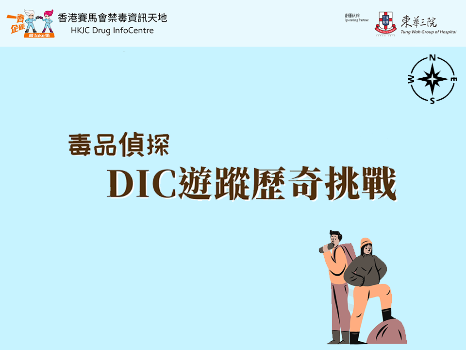 毒品侦探 - DIC遊踪历奇挑战